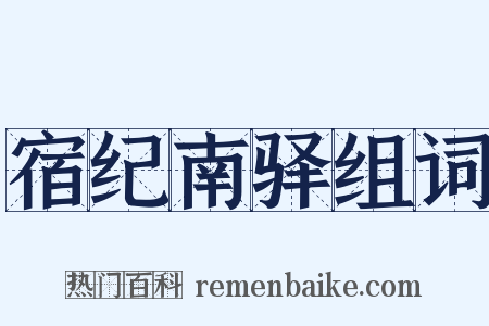 宿纪南驿组词是什么意思的图片